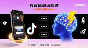 抖音流量认知课，短视频+直播+私域，认知提升，闪电开悟-第一资源库