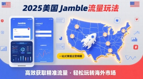 2025年美国Jamble流量玩法,助您一站式掌握Jamble运营精髓,高效获取美国流量-第一资源库