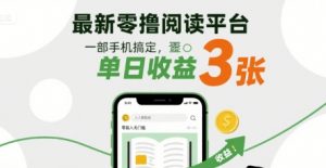 最新零撸阅读平台,一部手机搞定,单日收益3张,零投入无门槛,人人都能做【揭秘】-第一资源库