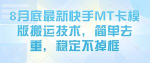 8月底最新快手MT卡模版搬运技术，简单去重，稳定不掉框-第一资源库
