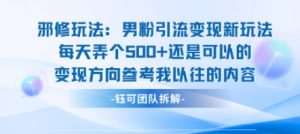 邪修玩法：男粉引流变现新玩法每天弄个5张还是可以的变现方向参考我以往的内容-第一资源库