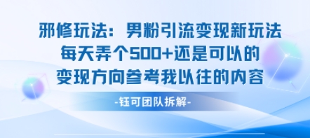 邪修玩法：男粉引流变现新玩法每天弄个5张还是可以的变现方向参考我以往的内容-第一资源库