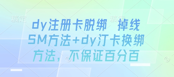 dy注册卡脱绑 掉线SM方法+dy汀卡换绑方法，不保证百分百-第一资源库