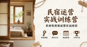 民宿运营实战训练营，系统性民宿运营实战经验-第一资源库