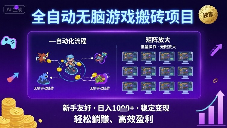 全自动无脑游戏搬砖项目,独家玩法,可批量矩阵无限放大,新手也能轻松日入1k+【揭秘】-第一资源库