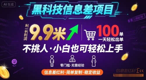 黑科技信息差项目,一单利润9.9米,一天简简单单出100单,不挑人,小白也可轻松上手【揭秘】-第一资源库