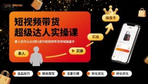 短视频带货超级达人实操课，素人也可以从0到1成为短视频带货领域操盘手-第一资源库