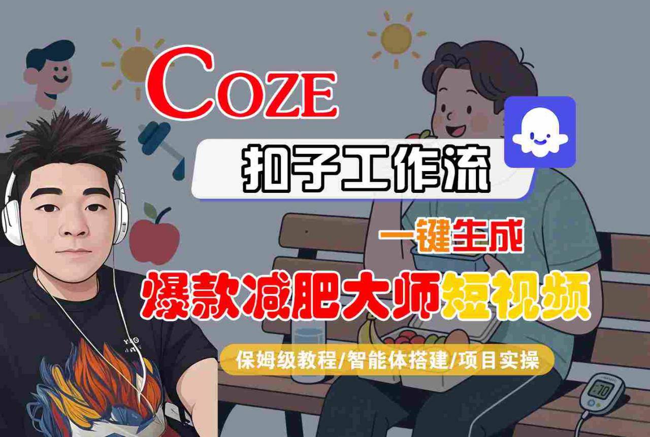 COZE扣子工作流一键生成爆款减肥大师短视频,保姆级教程-智能体搭建-项目实操-第一资源库
