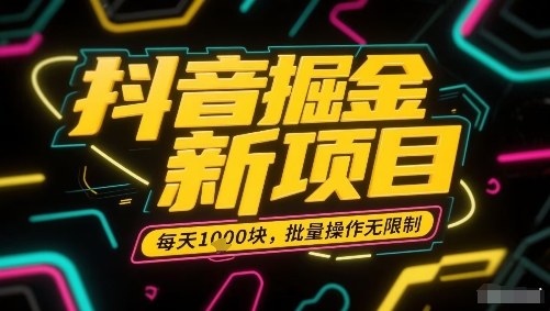 抖音掘金新项目，每天收益多张，批量操作无限制非常简单-第一资源库