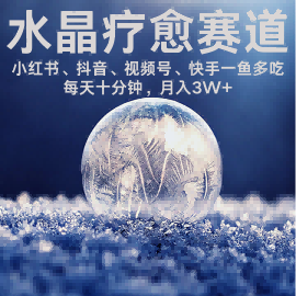 水晶疗愈赛道 小红书 蝴蝶号 抖音 快手都可做 每日轻松十分钟 月入米3W+ 抓紧冲-第一资源库