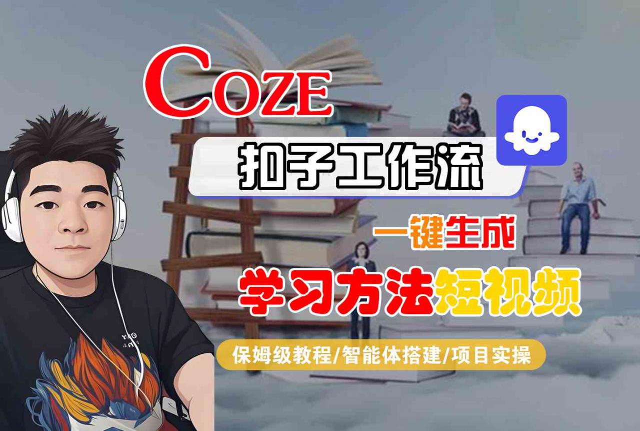 Coze扣子工作流一键生成学习方法短视频，保姆级教程-智能体搭建-项目实操-第一资源库