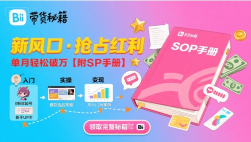 B站哔哩哔哩带货秘籍,新风口,抢占红利,单月轻松破万【附SOP手册】-第一资源库