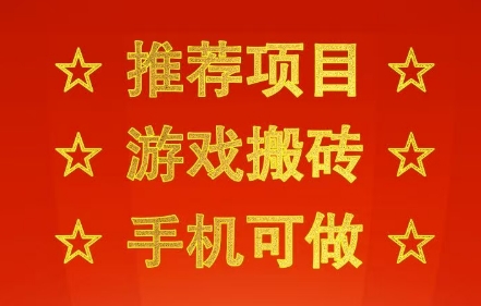推荐项目:游戏搬砖,手机可做,不用电脑,最快当天见收益3张+,副业创业网创兼职【揭秘】-第一资源库
