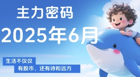 主力密码,助你洞察主力动向,培养个股分析能力,精准把握买卖时机(更新7月)-第一资源库