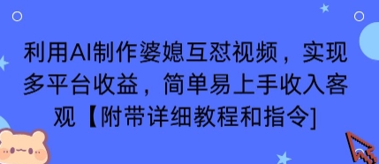 利用AI制作婆媳互怼视频，实现多平台收益，简单易上手收入可观【附带详细教程和指令】-第一资源库
