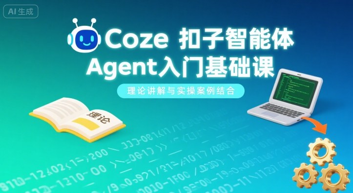 Coze扣子智能体Agent入门基础课,理论讲解与实操案例结合-第一资源库