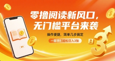 零撸阅读新风口，无门槛平台来袭，操作便捷，简单几步搞定，一部手机轻松日入3张【揭秘】-第一资源库
