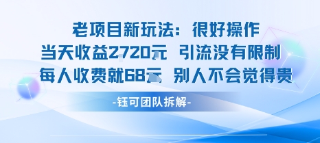 老项目新玩法当天收益1k+每个人收费68米 不违规不封号-第一资源库