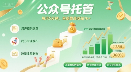 【公众号托管 】我提供文章,你发布,每天5分钟,单篇最高收益1k+【揭秘】-第一资源库