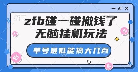 zfb碰一碰撒钱了，无脑挂G玩法，单号最低能搞大几张【揭秘】-第一资源库