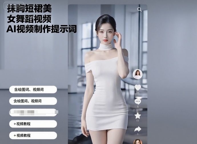 抹胸短裙美女舞蹈视频AI视频制作提示词(含绘图词、视频词)+视频教程-第一资源库