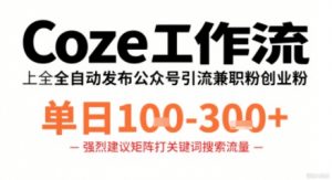 Coze工作流一键发布高质量公众号引流兼职粉代发粉,单日1-3张-第一资源库