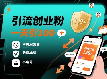 引流创业粉,一天引100+,当天出效果,长期正规,不废号-第一资源库