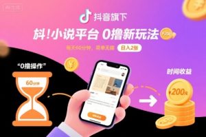 抖音旗下小说平台0撸新玩法,每天挂G60分钟,简单无脑,日入2张【揭秘】-第一资源库