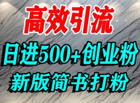 怎么打创业粉,超高权重平台引流,简书AI搬运引流精准创业粉,单人日引500+精准流量-第一资源库