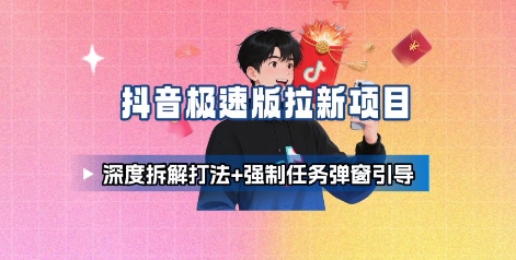 抖音极速版拉新项目_深度拆解打法+强制任务弹窗引导-第一资源库