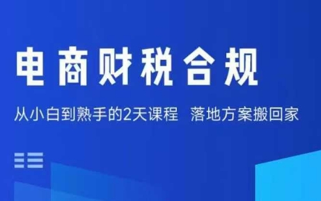 电商财税合规线下课,适合老板+财务,教你规避涉税风险,实现低成本合规经营-第一资源库