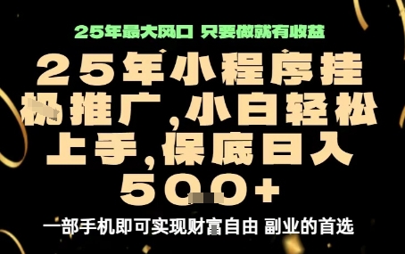 微信小程序挂G推广,解放双手,保底日入5张【揭秘】-第一资源库