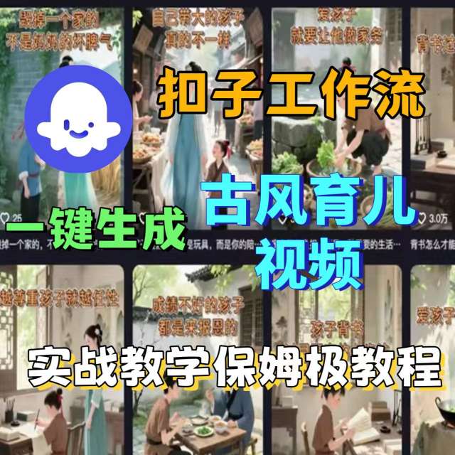 Coze扣子工作流一键生成古风育儿视频,实战教学保姆级教程-第一资源库