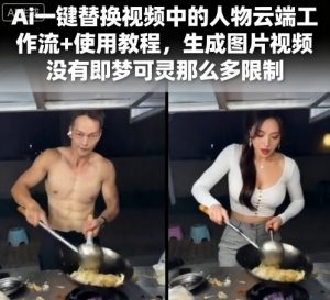 Ai一键替换视频中的人物云端工作流+使用教程，生成图片视频没有即梦可灵那么多限制-第一资源库