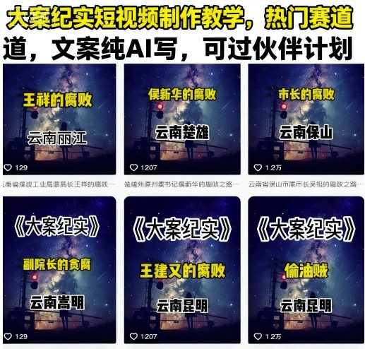 大案纪实短视频制作教学，热门赛道，文案纯AI写，可过伙伴计划-第一资源库