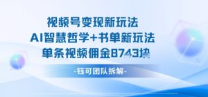 视频号变现新玩法,AI智慧哲学+书单新玩法,单条视频佣金1k+-第一资源库