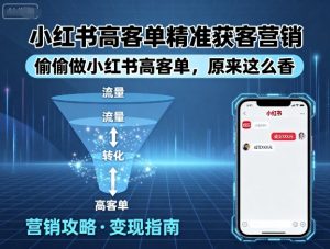 小红书高客单精准获客营销，偷偷做小红书高客单，原来这么香-第一资源库