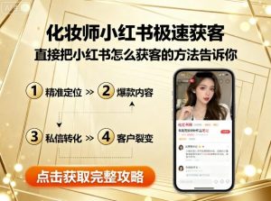 化妆师小红书极速获客,直接把小红书怎么获客的方法告诉你-第一资源库