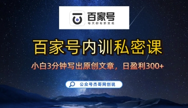 百家号正确的写作的方式，小白也可以轻松写出原创文章，10分钟学会，新手也能日更爆文日入3张-第一资源库