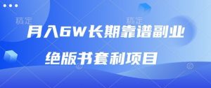 月入6w长期靠谱副业，绝版书套利项目，新人小白秒上手【揭秘】-第一资源库