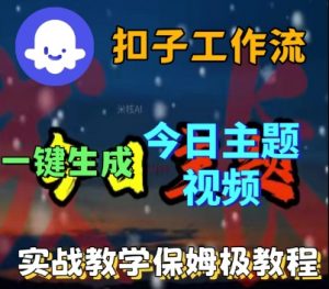 Coze扣子工作流一键生成今日话题视频，实战保姆级教程-第一资源库