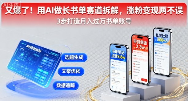 又爆了！用AI做长书单赛道拆解，涨粉变现两不误-第一资源库