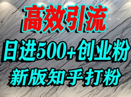 怎么打创业粉,知乎超高权重流量平台,打粉引流,日进500+精准创业粉不是问题-第一资源库