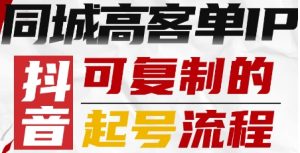 抖音同城高客单IP—可复制的起号流程-第一资源库