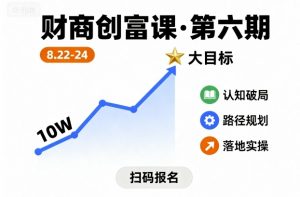 财商创富课第六期8月22-24号,如何从10W起步,一步步实现大目标-第一资源库