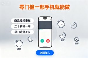 零门槛一部手机就能做，商品视频审核，通勤躺家碎片时间都能做，二十秒钟一单，单日收益4张【揭秘】-第一资源库