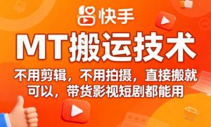 9月快手MT搬运技术，不用剪辑，不用拍摄，直接搬就可以，带货影视短剧都能用-第一资源库