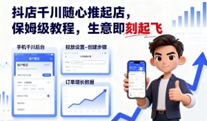 抖店千川随心推起店，保姆级教程，生意即刻起飞-第一资源库