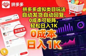 拼多多虚拟类目玩法，自动发货自动回复，0成本可矩阵，轻松日入1K【揭秘】-第一资源库