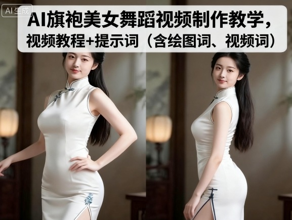 AI旗袍美女舞蹈视频制作教学,视频教程+提示词(含绘图词、视频词)-第一资源库